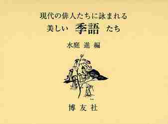 Susumu Mizuniwa / Beautiful Kigo Praised by Contemporary Haiku Poets