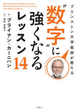 画像をギャラリービューアに読み込む, ＃Ｂ．カーニハン　著 ＃“数字”に強くなるレッスン１４ ﾌﾞﾗｲｱﾝｶ-ﾆﾊﾝ :9784826902274
