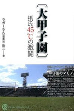 画像をギャラリービューアに読み込む, #ラガーさん #〔大甲子園〕摂氏４５℃の激闘

