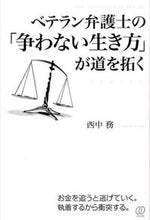 画像をギャラリービューアに読み込む, #西中務 #ベテラン弁護士の「争わない生き方」が道を
