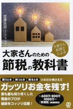 画像をギャラリービューアに読み込む, ＃渡邊　浩滋　著 ＃大家さんのための節税の教科書 ﾜﾀﾅﾍﾞｺｳｼﾞ | Watanabekoji Tax saving textbook for landlords :9784827210705
