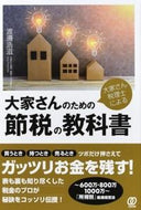 ＃渡邊 浩滋 ＃大家さんのための節税の教科書 : ワタナベコウジ : Tax saving textbook for landlords : Watanabekoji : 9784827210705