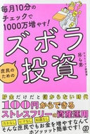 ＃庶民のためのズボラ投資 : Lazy investment for ordinary people : 9784827210736