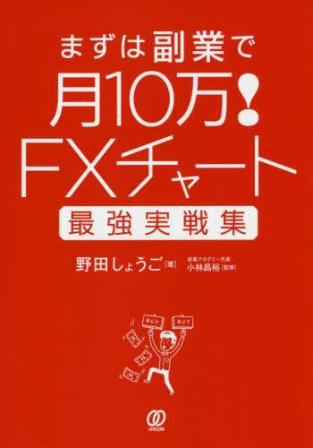 ＃野田　しょうご　著 ＃ＦＸチャート最強実戦集 ﾉﾀﾞｼﾖｳｺﾞ | Nodashiyougo FX chart strongest practical collection :9784827211238