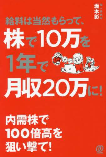＃給料は当然もらって、株で１０万を１年で月 | Of course I get my salary, but earn 100,000 yen a month in stocks one year. :9784827211603