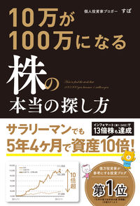 ＃すぽ　著 ＃１０万が１００万になる株の本当の探し方 ｽﾎﾟ | Sports The real way to find stocks that turn 100,000 into 1 million :9784827211757