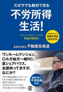 #ｈｏｒｉｓｈｉｎ #ズボラでも絶対できる不労所得生活！