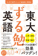 ＃ただっち ＃東大「ずる勉」英語　３ヶ月で赤門くぐった : タダツチ : University of Tokyo ``Zurutsutomu'' English passed through Akamon in 3 months : Tadatsuchi : 9784827211948