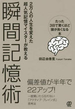 画像をギャラリービューアに読み込む, ＃田辺 由香里 ＃瞬間記憶術～たった３日で驚くほど頭が良く : タナベユカリ : Instant Memory Technique - Become surprisingly smart in just 3 days : Tanabe Yukari : 9784827212006

