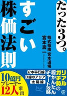 #宮本壽一 #たった３つ。すごい株価法則