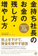 ＃金持ち社長のお金の残し方・増やし方 : How rich presidents keep and increase their money : 9784827212129