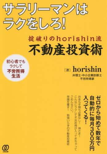 ＃ｈｏｒｉｓｈｉｎ ＃サラリーマンはラクをしろ！　掟破りのｈｏ : ホリシンHORISHIN : Office workers should take it easy! Ho of breaking the rules : HORISHIN : 9784827212228