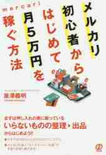 画像をギャラリービューアに読み込む, ＃泉澤　義明　著 ＃メルカリ初心者からはじめて月５万円を稼ぐ ｲｽﾞﾐｻﾜﾖｼｱｷ :9784827212365
