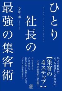 ＃今井　孝　著 ＃ひとり社長の最強の集客術 ｲﾏｲﾀｶｼ | Imaitakashi The strongest customer attraction technique for a single president :9784827212433