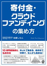 ＃寄付金、クラウドファンディングの集め方 | How to collect donations and crowdfunding :9784827212440