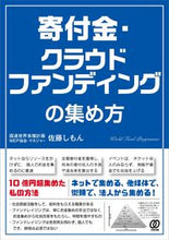 画像をギャラリービューアに読み込む, ＃寄付金、クラウドファンディングの集め方 : How to collect donations and crowdfunding : 9784827212440
