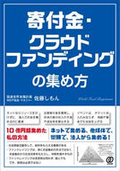 ＃寄付金、クラウドファンディングの集め方 : How to collect donations and crowdfunding : 9784827212440