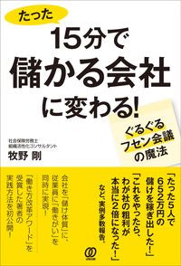 #牧野剛 #１５分で儲かる会社に変わる！