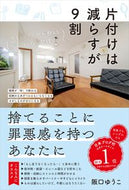 ＃片付けは減らすが９割　ゆるミニマリストが : I reduce tidying up, but 90% of them are loose minimalists. : 9784827212488