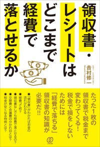#吉村修一 #領収書・レシートはどこまで経費で落とせる
