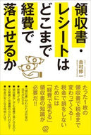#吉村修一 #領収書・レシートはどこまで経費で落とせる