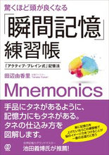 画像をギャラリービューアに読み込む, ＃田辺　由香里　著 ＃驚くほど頭が良くなる「瞬間記憶」練習帳 ﾀﾅﾍﾞﾕｶﾘ :9784827212563
