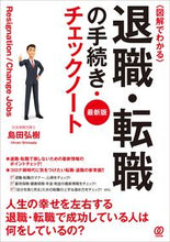 画像をギャラリービューアに読み込む, ＃島田　弘樹　著 ＃退職・転職の手続き・チェックノート ｼﾏﾀﾞﾋﾛｷ :9784827212587
