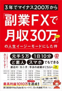 ＃カニトレーダー　著 ＃「副業ＦＸで月収３０万ちょい」の人生イー ｶﾆﾄﾚ-ﾀﾞ- | Kanitre-da- The life of “a little over 300,000 yen per month from side job FX” :9784827212631