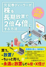 画像をギャラリービューアに読み込む, ＃公認会計士ＫＹ　著 ＃元証券ディーラーが株を長期放置で２倍４倍 ｺｳﾆﾝｶｲｹｲｼKY :9784827212693
