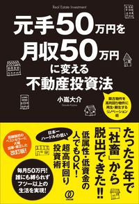 ＃小嶌　大介　著 ＃元手５０万円を月収５０万円に変える不動産 ｺｼﾞﾏﾀﾞｲｽｹ :9784827212709