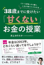 画像をギャラリービューアに読み込む, ＃井上　ヨウスケ　著 ＃３８歳までに受けたい「甘くない」お金の授 ｲﾉｳｴﾖｳｽｹ :9784827212723
