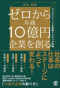 #松本剛徹 #ゼロから年商１０億円企業を創る
