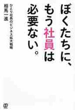 画像をギャラリービューアに読み込む, 相馬一進 / ぼくたちに、もう社員は必要ない。
