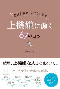 ＃今蔵　ゆかり　著 ＃上機嫌に働く６７のコツ ｲﾏｸﾗﾕｶﾘ :9784827212754