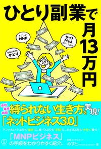 ＃みすと　著 ＃ひとり副業で月１３万円 ﾐｽﾄ :9784827212822