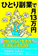 画像をギャラリービューアに読み込む, ＃みすと　著 ＃ひとり副業で月１３万円 ﾐｽﾄ :9784827212822
