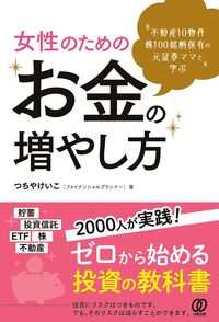 ＃つちや　けいこ　著 ＃女性のためのお金の増やし方 ﾂﾁﾔｹｲｺ :9784827212884