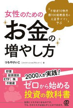 画像をギャラリービューアに読み込む, ＃つちや　けいこ　著 ＃女性のためのお金の増やし方 ﾂﾁﾔｹｲｺ :9784827212884
