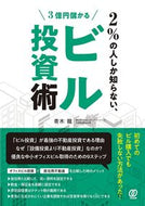 #青木龍 #２％の人しか知らない、３億円儲かるビル投