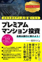 画像をギャラリービューアに読み込む, ＃若月　りく　著 ＃プレミアムマンション投資 ﾜｶﾂｷﾘｸ :9784827212914
