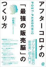 Load image into Gallery viewer, ＃小松　浩一　著 ＃アフターコロナの「最強の販売脳」のつくり ｺﾏﾂﾋﾛｶｽﾞ :9784827212945
