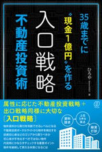 画像をギャラリービューアに読み込む, ＃ひろや　著 ＃入口戦略不動産投資術 ﾋﾛﾔ :9784827212952
