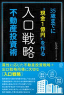 #ひろや #入口戦略不動産投資術