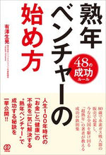 画像をギャラリービューアに読み込む, ＃有澤　生晃　著 ＃熟年ベンチャーの始め方 ｱﾘｻﾜﾀｶｱｷ :9784827213027
