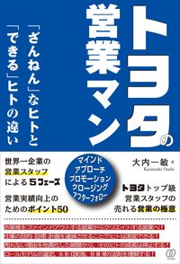 #大内一敏 #トヨタの営業マン「ざんねん」なヒトと「で