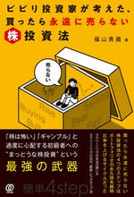 画像をギャラリービューアに読み込む, ＃福山　貴義　著 ＃ビビリ投資家が考えた、買ったら永遠に売ら ﾌｸﾔﾏﾀｶﾖｼ :9784827213058

