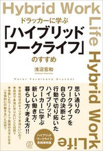 画像をギャラリービューアに読み込む, ＃浅沼　宏和　著 ＃「ハイブリッドワークライフ」のすすめ ｱｻﾇﾏﾋﾛｶｽﾞ :9784827213072
