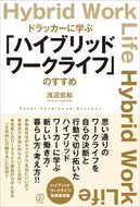 #浅沼宏和 #「ハイブリッドワークライフ」のすすめ