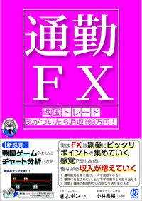 ＃きよポン　著 ＃通勤ＦＸ　戦国トレード気がついたら月収 ｷﾖﾎﾟﾝ :9784827213089