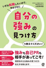 画像をギャラリービューアに読み込む, ＃山田　実希憲　著 ＃自分の強みの見つけ方を教えてください！ ﾔﾏﾀﾞﾐｷﾉﾘ :9784827213126
